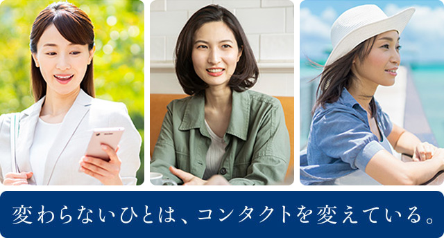 変わらないひとは、コンタクトを変えている。