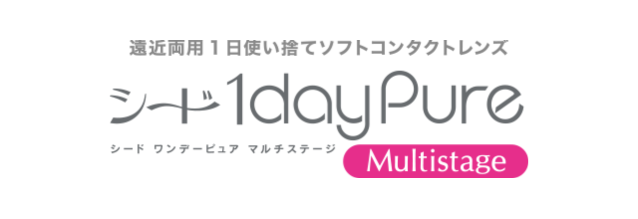 遠近両用1日使い捨てソフトコンタクトレンズ　シード1dayPure Multistage
