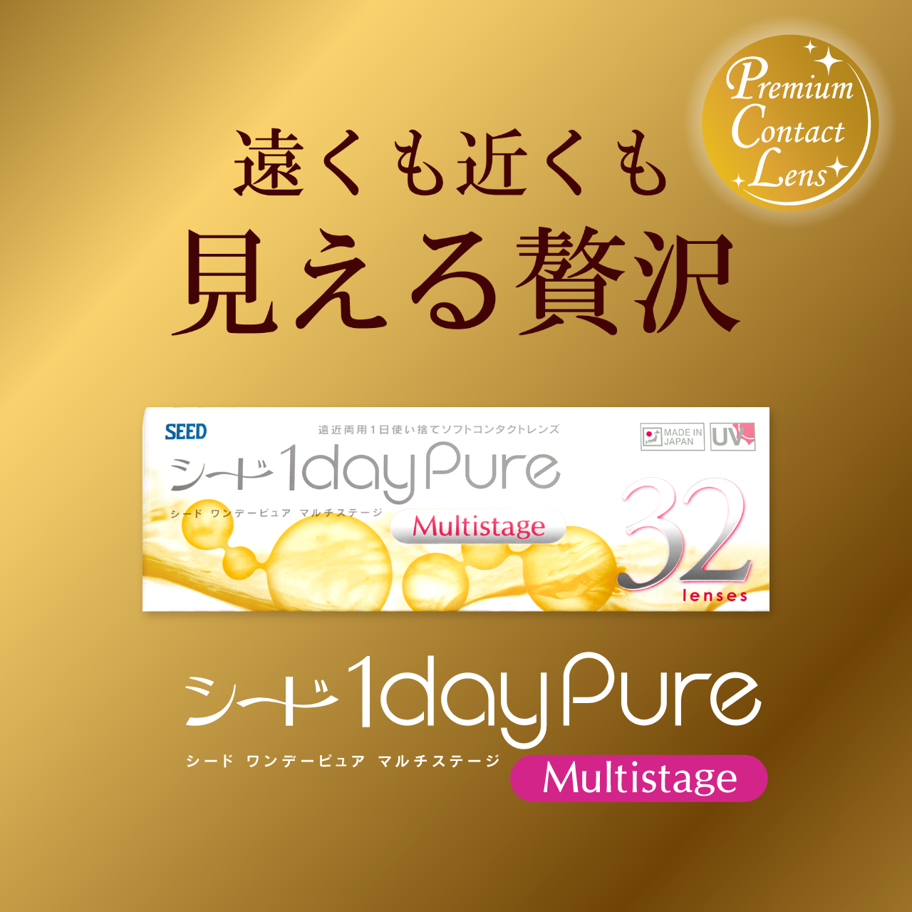 遠くも近くも見える贅沢 Premium Contact Lens　シード1dayPure Multistage