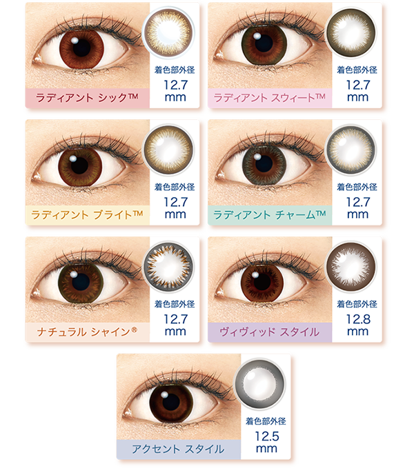 ラディアント シック™ 着色部外径12.7mm ラディアント スウィート™ 着色部外径12.7mm ラディアント ブライト™ 着色部外径12.7mm ラディアン チャーム™ 着色部外径12.7mm ナチュラル シャイン®; 着色部外径12.7mm ヴィヴィッド スタイル 着色部外径12.8mm アクセント スタイル 着色部外径12.5mm