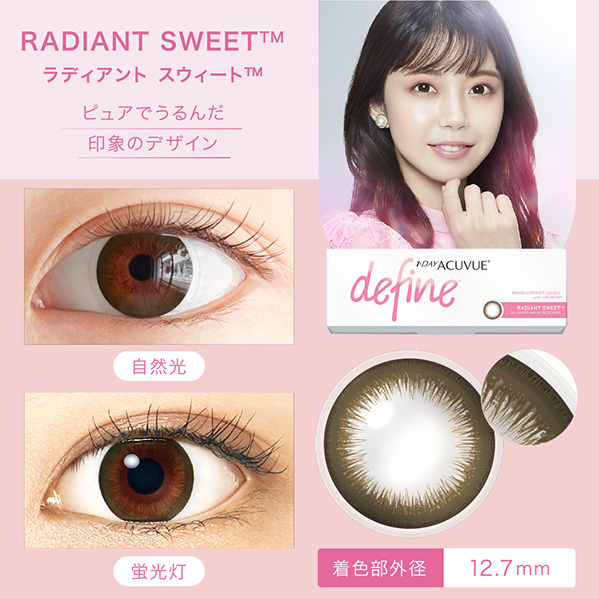RADIANT SWEET™ ラディアント スイート™ ピュアでうるんだ印象のデザイン