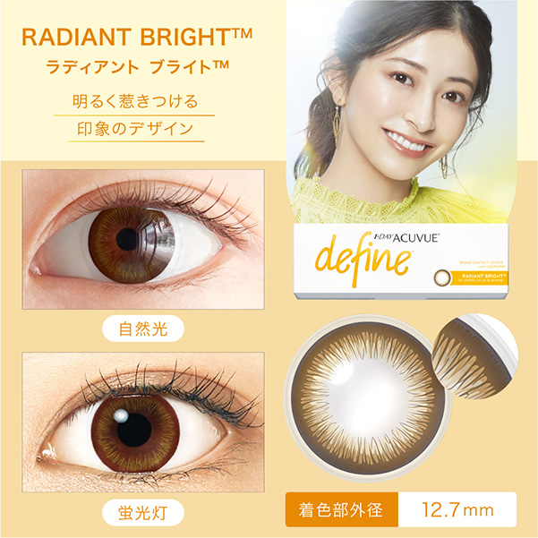 RADIANT BRIGHT™ ラディアント ブライト™ 明るく惹きつける印象のデザイン