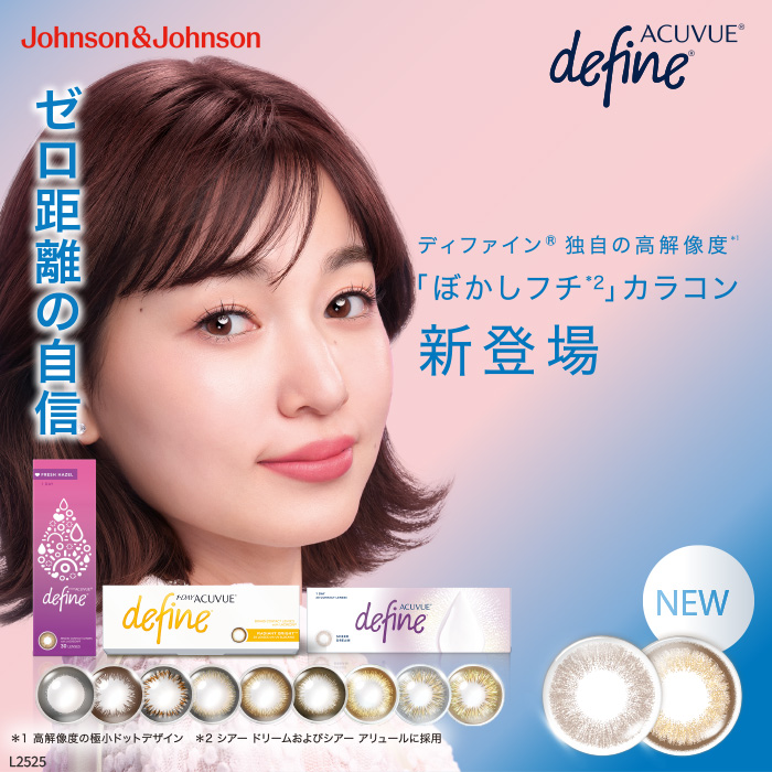 ディファイン® 独自の高解像度「ぼかしフチ」カラコン新登場 ゼロ距離の自信