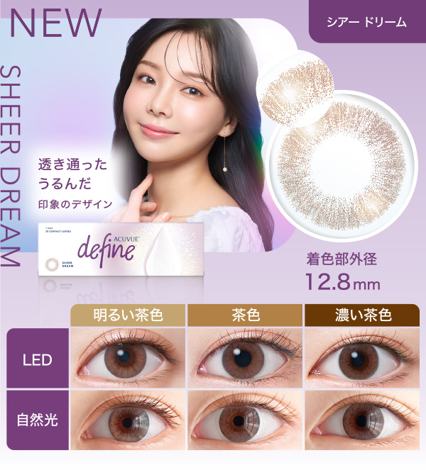 NEW シアードリーム 透き通ったうるんだ印象のデザイン 着色部外径12.8mm