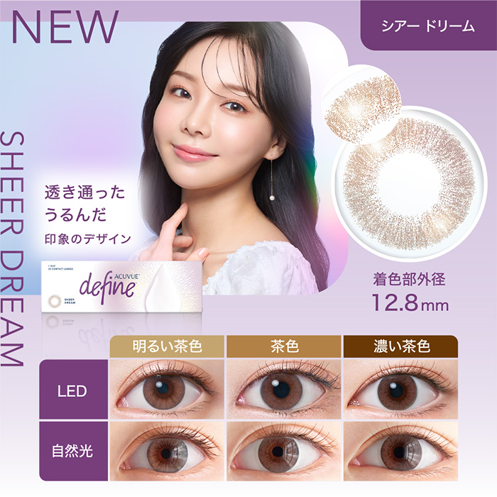 NEW シアードリーム 透き通ったうるんだ印象のデザイン 着色部外径12.8mm