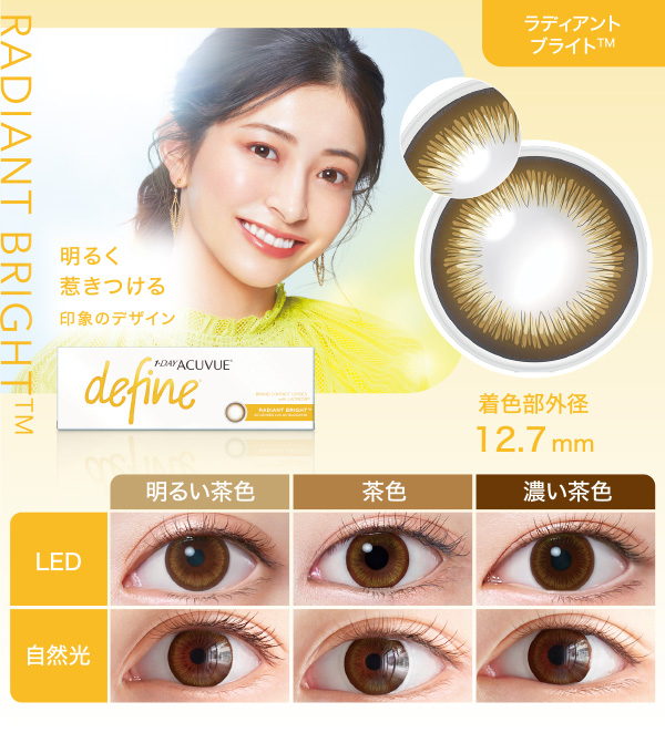 ラディアント ブライト™ 明るく惹きつける印象のデザイン 着色部外径12.7mm