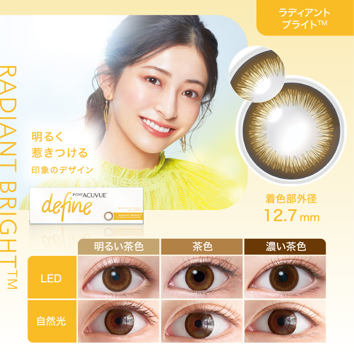 ラディアント ブライト™ 明るく惹きつける印象のデザイン 着色部外径12.7mm