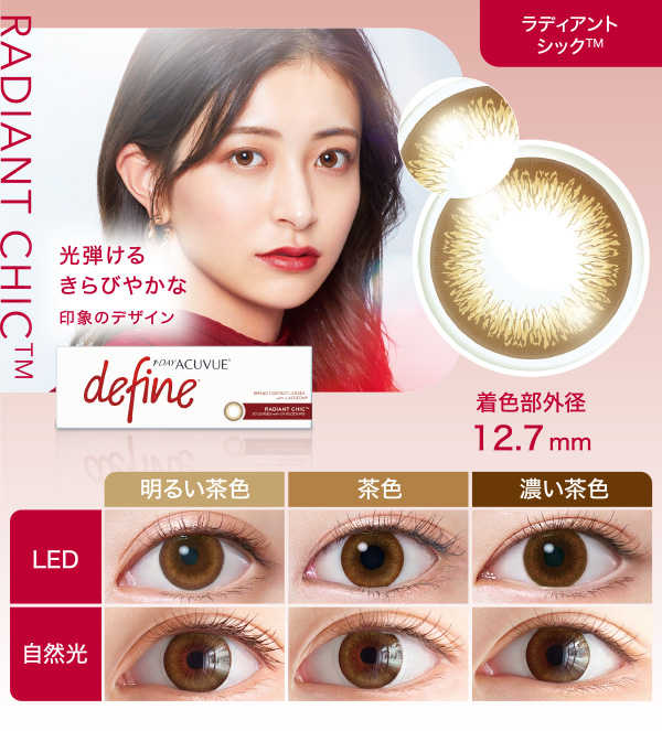 ラディアント シック™ 光弾けるきらびやかな印象のデザイン 着色部外径12.7mm