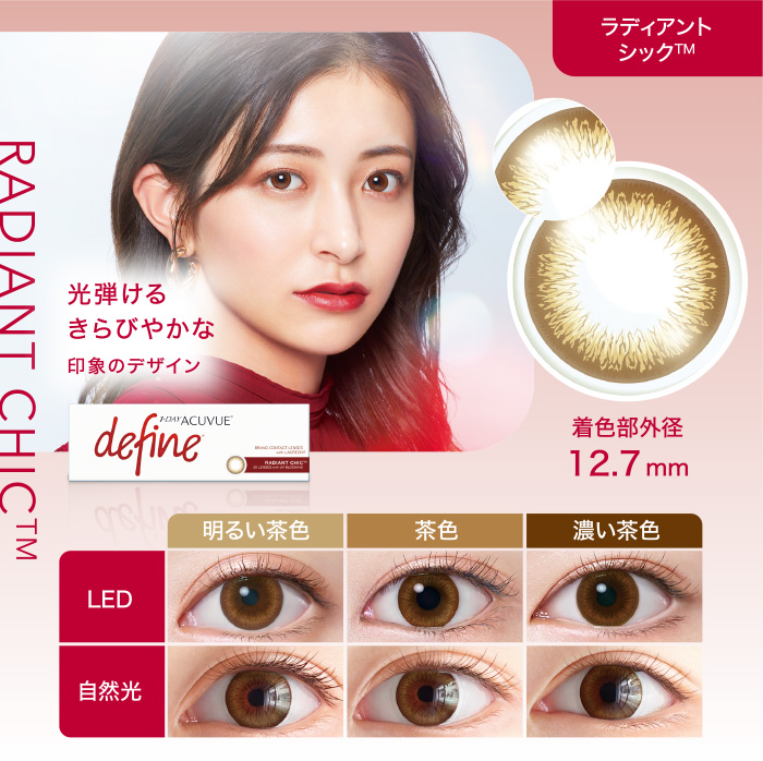 ラディアント シック™ 光弾けるきらびやかな印象のデザイン 着色部外径12.7mm