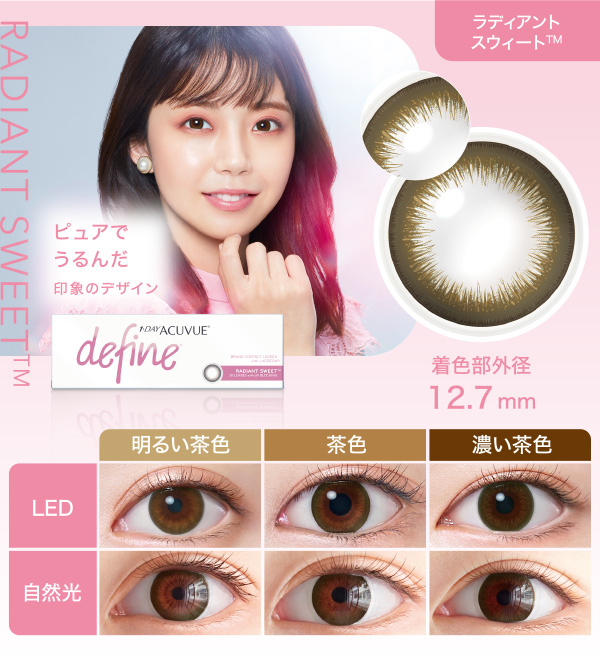 ラディアント スウィート™ ピュアでうるんだ印象のデザイン 着色部外径12.7mm
