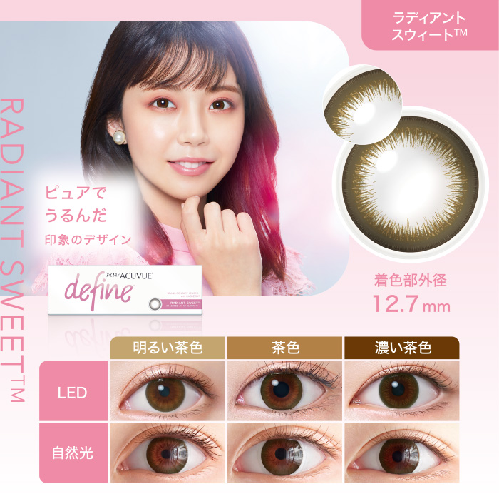 ラディアント スウィート™ ピュアでうるんだ印象のデザイン 着色部外径12.7mm