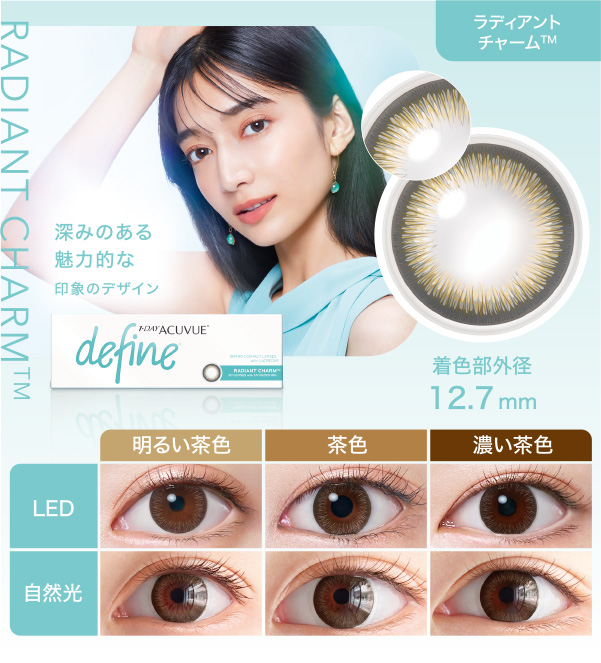 ラディアントチャーム™ 深みのある魅力的な印象のデザイン 着色部外径12.7mm