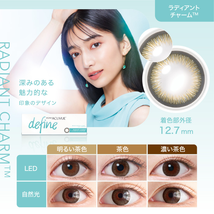 ラディアントチャーム™ 深みのある魅力的な印象のデザイン 着色部外径12.7mm