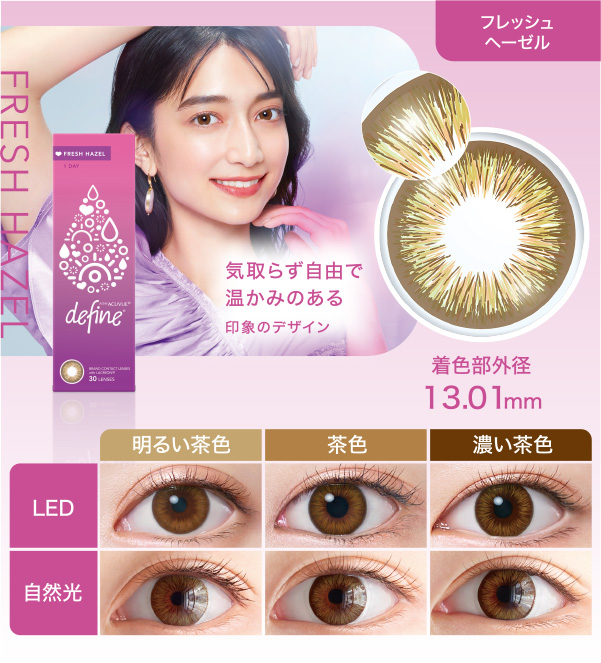 フレッシュ ヘーゼル 気取らず自由で温かみのある印象のデザイン 着色部外径13.01mm