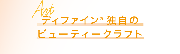 ディファイン®独自のビューティークラフト