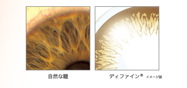 自然な瞳 ディファイン®