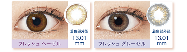 フレッシュヘーゼル 着色部外径13.01mm フレッシュグレーゼル 着色部外径13.01mm