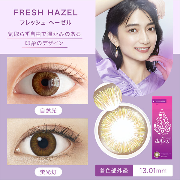 FRESH HAZEL フレッシュ ヘーゼル 気取らず自由で温かみのある印象のデザイン