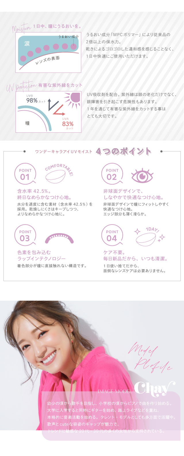 ワンデーキャラアイ UVモイスト ナチュラルプラスの特長