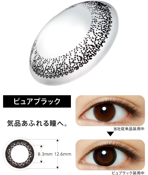 ピュアブラック 気品あふれる瞳へ。