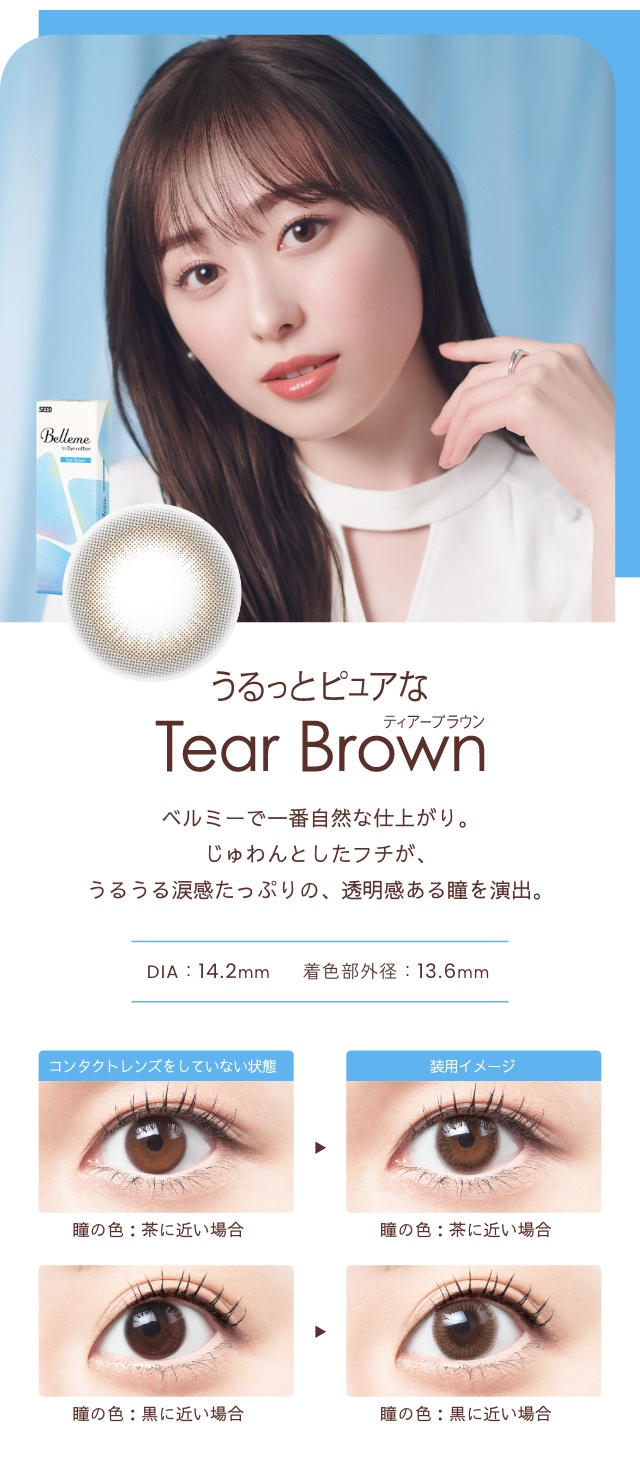 ティアーブラウン