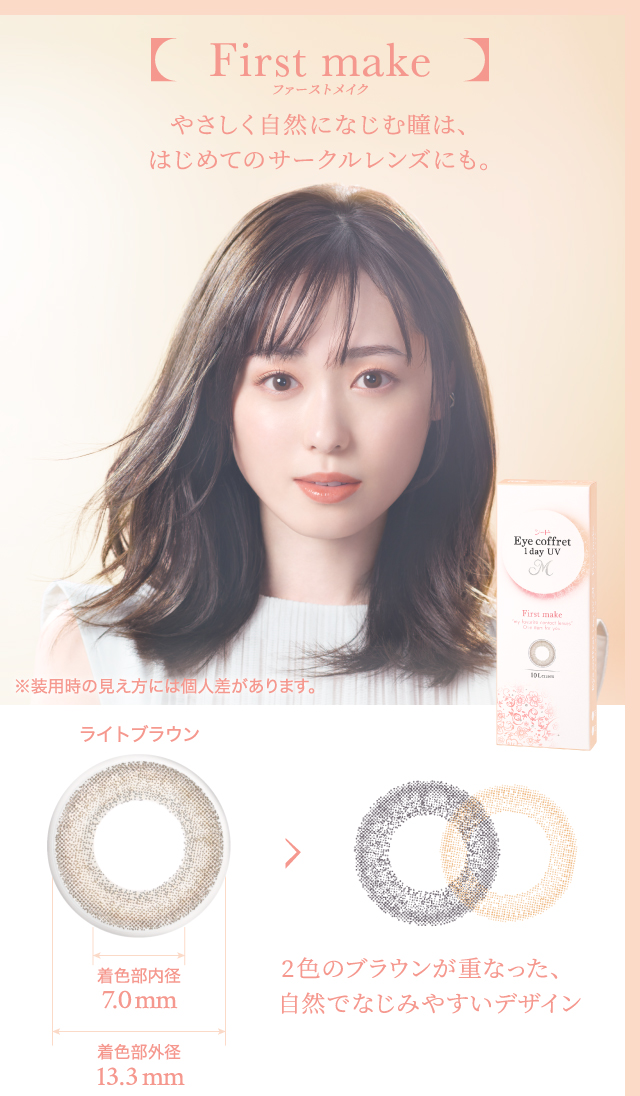 ファーストメイク　やさしく自然になじむ瞳は、はじめてのサークルレンズにも。