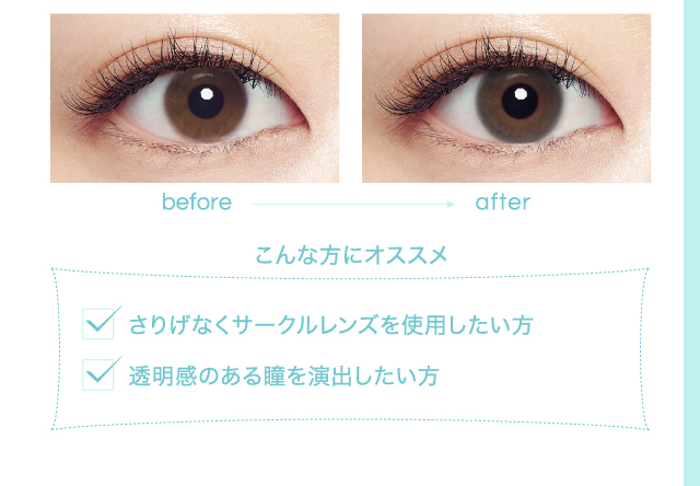 こんな方にオススメ　さりげなくサークルレンズを使用したい方　透明感のある瞳を演出したい方