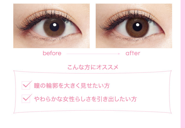 こんな方にオススメ　瞳の輪郭を大きく見せたい方　やわらかな女性らしさを引き出したい方