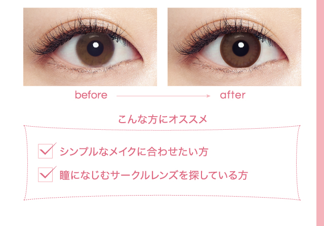 こんな方にオススメ　シンプルなメイクに合わせたい方　瞳になじむサークルレンズを探している方