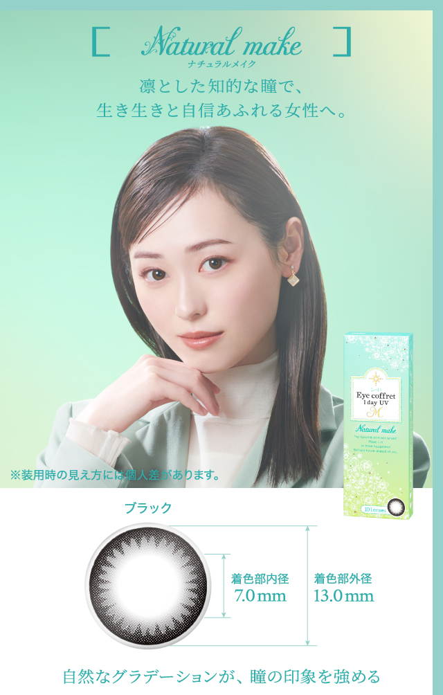 ナチュラルメイク　凛とした知的な瞳で、生き生きと自信あふれる女性へ。