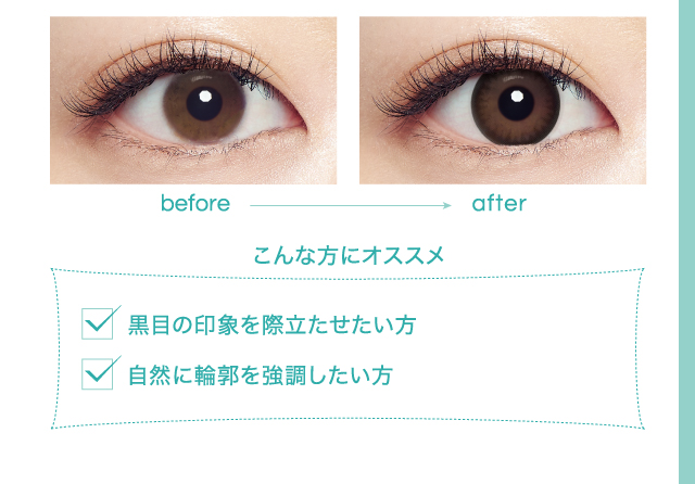 こんな方にオススメ　黒目の印象を際立たせたい方　自然に輪郭を強調したい方