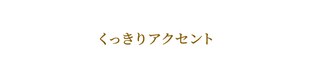 くっきりアクセント