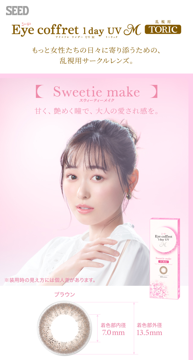 もっと女性たちの日々に寄り添うための、乱視用サークルレンズ。スウィーティーメイク　甘く、艶めく瞳で、大人の愛され感を。