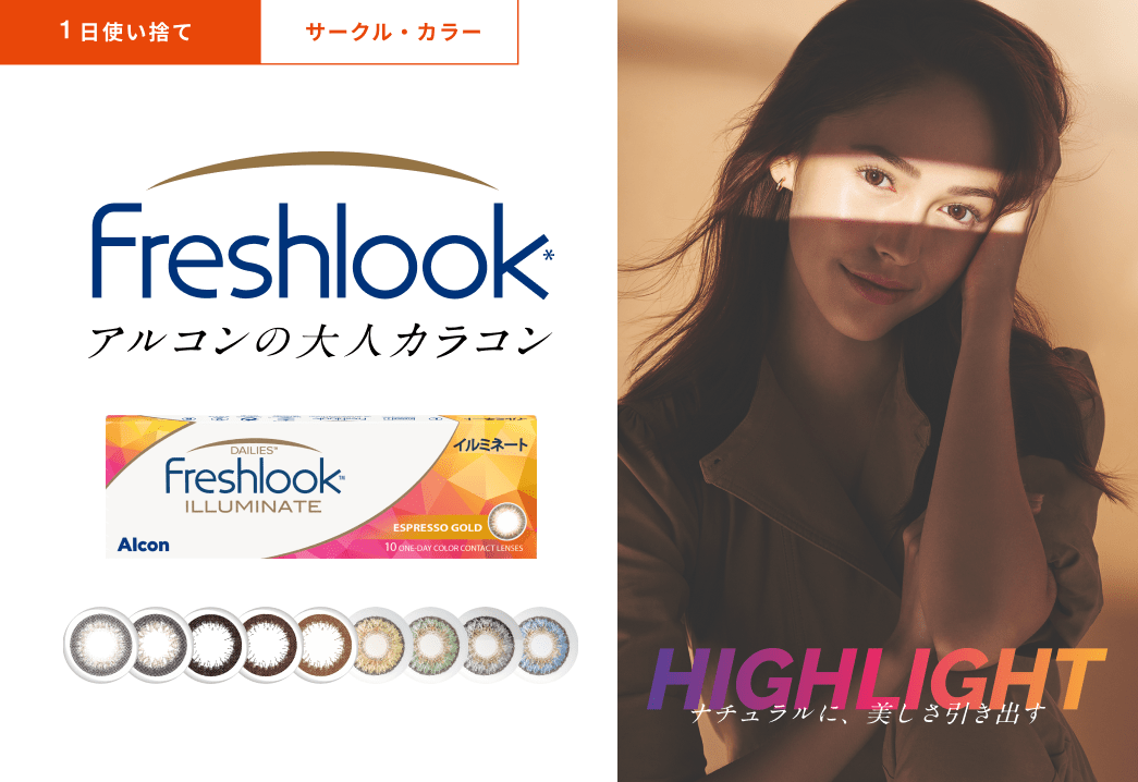 Freshlok アルコンの大人カラコン HIGHLIGHT ナチュラルに、美しさ引き出す