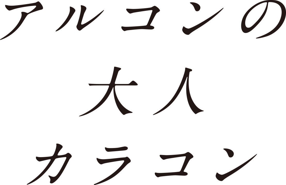 アルコンの大人カラコン