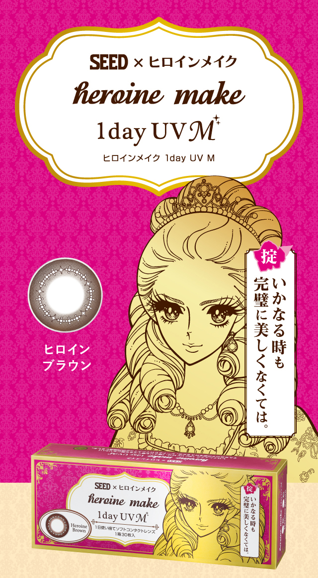 SEED × ヒロインメイク　ヒロインメイク 1day UV M [掟]いかなる時も完璧に美しくなくては。