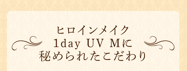 ヒロインメイク 1day UV Mに秘められたこだわり