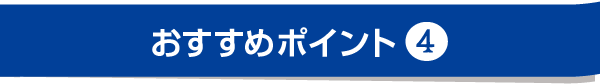 おすすめポイント?
