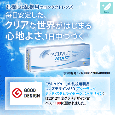 乱視には乱視用のコンタクトレンズ　毎日安定した、クリアな世界がはじまる心地よさ、1日中つづく※1