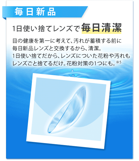 【毎日新品】1日使い捨てレンズで毎日清潔