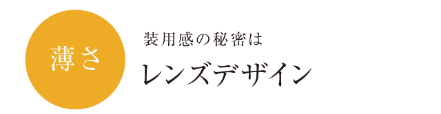 薄さ　装用感の秘密はレンズデザイン