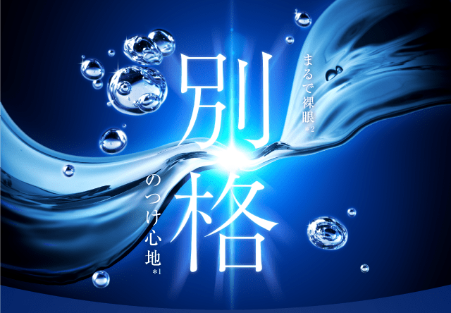 まるで裸眼＊2　別格のつけ心地＊1
