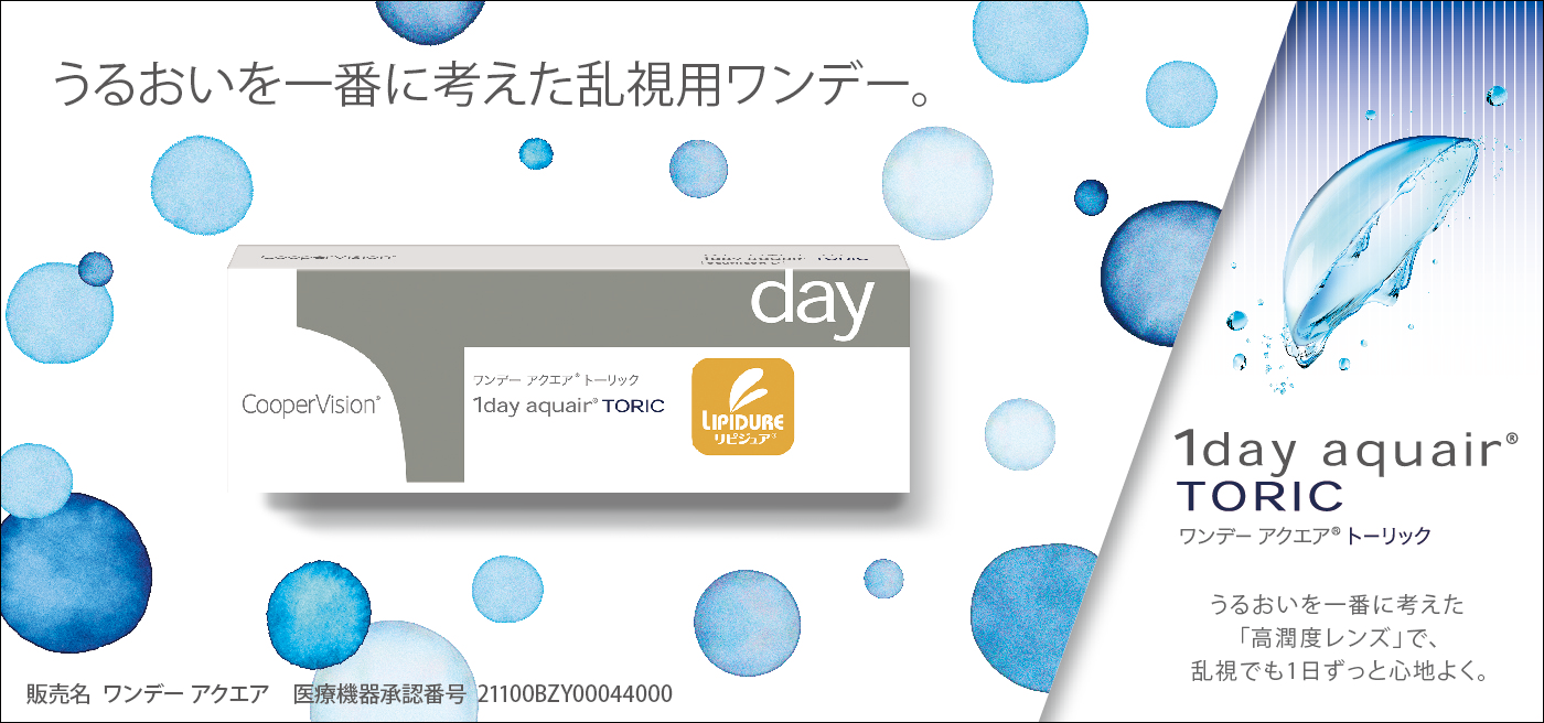 うるおいを一番に考えた乱視用ワンデー。 ワンデー アクエア® トーリック