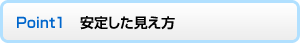 Point1　安定した見え方