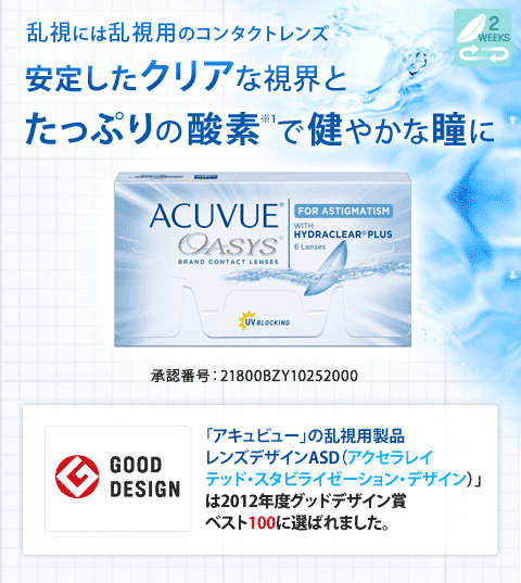 乱視には乱視用のコンタクトレンズ　安定したクリアな視界とたっぷりの酸素※1で健やかな瞳に