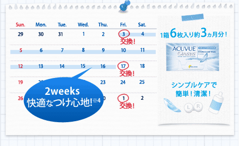 2weeks快適なつけ心地※4