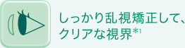 しっかり乱視矯正して、クリアな視界