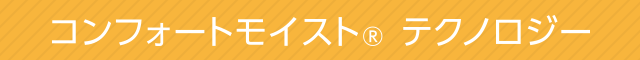 コンフォートモイスト® テクノロジー