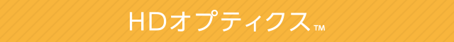HDオプティクス™