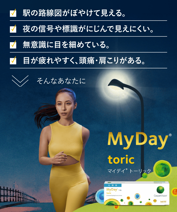 マイデイ® トーリック | 1日使い捨て 乱視用